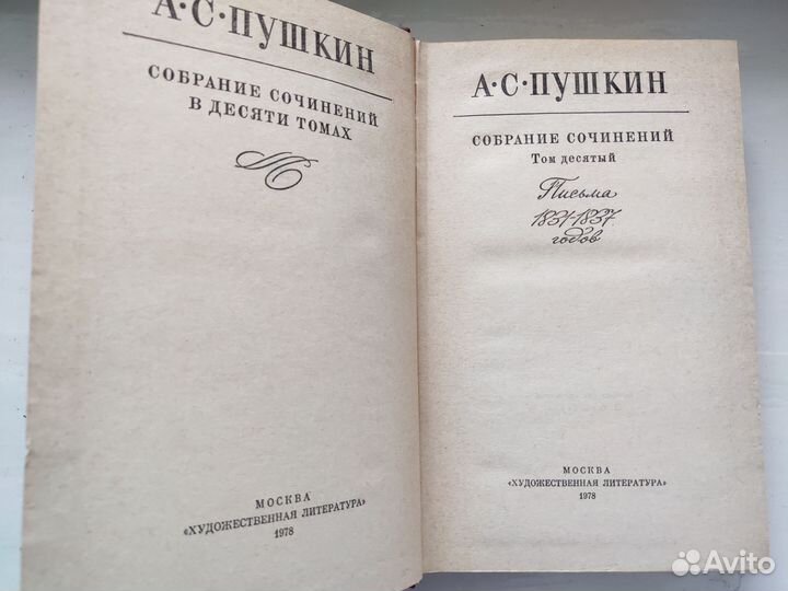 А.С.Пушкин собрание сочинений в 10 томах