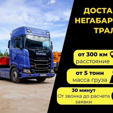 Перевозка грузов. Негабарит. Трал