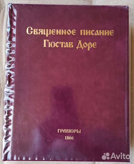 Библия в гравюрах гюстава Доре