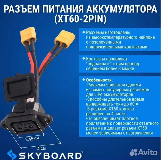 Разъем питания аккумулятора Skyboard XT60-2pin