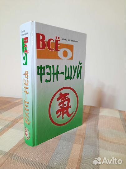 Все о Фэн Шуй книга