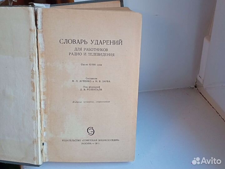 Словарь ударений для работников радио, телевидения