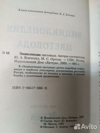 Энциклопедия цветовода. 2000