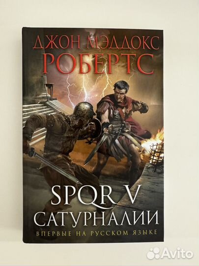 Spqr 5 Сатурналии книга