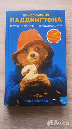 Приключения Паддингтона 2