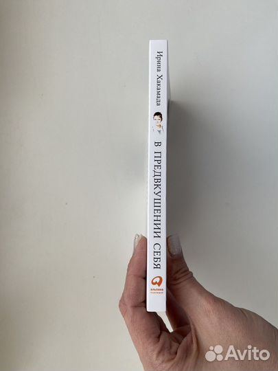 Книга В предвкушении себя, Ирина Хакамада