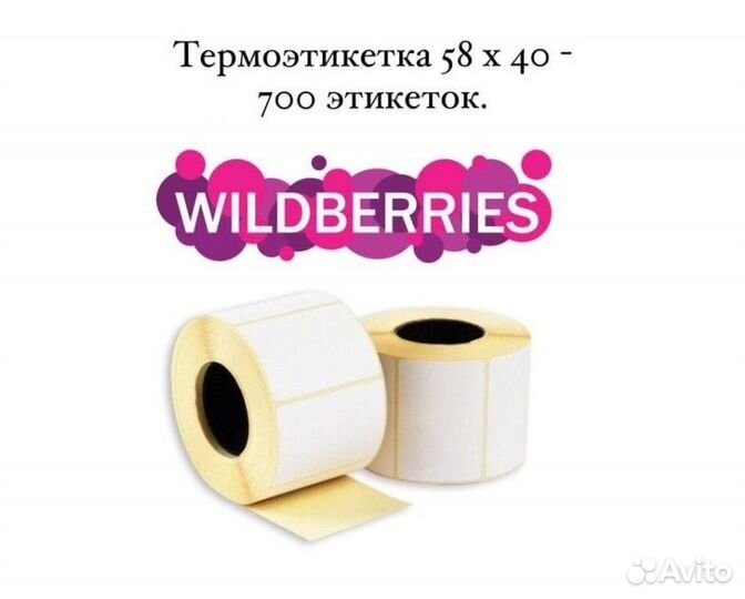 Термоэтикетки для вайлдберриз 40х30 и 58х40 мм