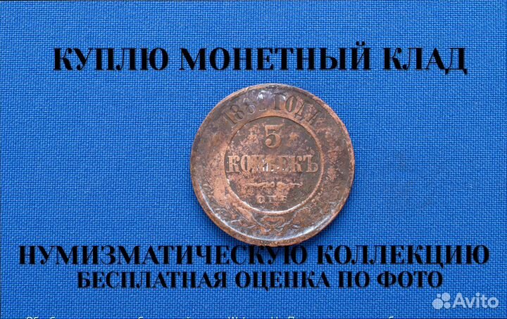 Продаю монету 5 копеек 1881 г. m-15,10 D-32,004
