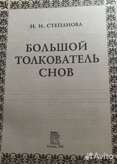 Книга. Большой толкователь снов