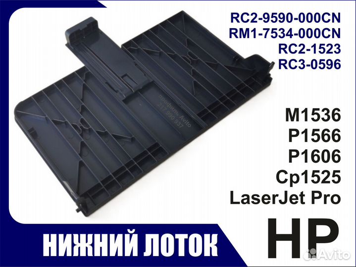Лоток HPM1536 P1566 P1606 CP1525 RC2-9590 RM1-7534