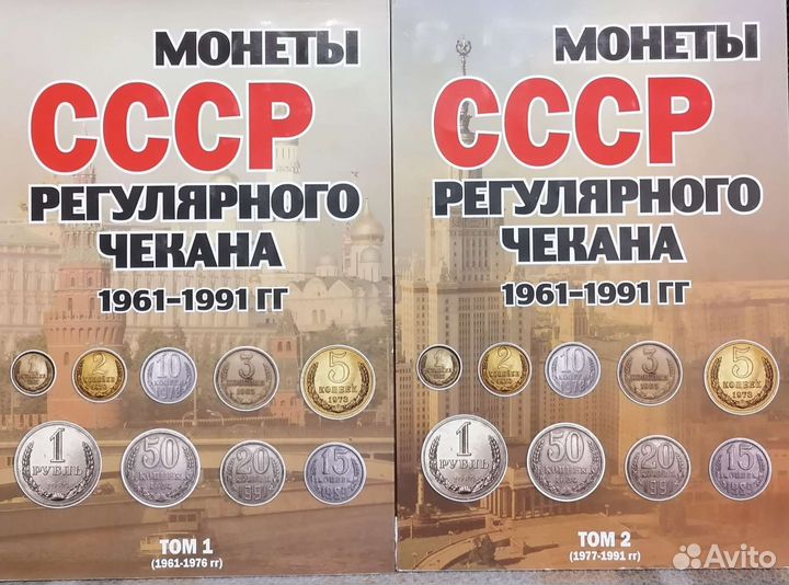 Монеты СССР в альбомах
