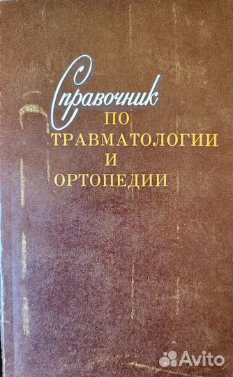 Справочник по травматологии и ортопедии 1980
