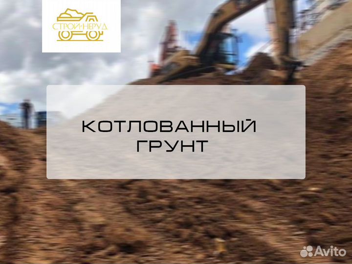 Котлованный грунт