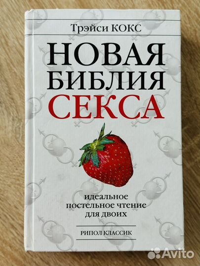 Отдам книгу Новая библия секса