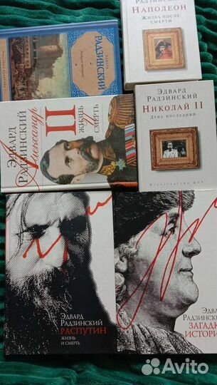 Радзинский книги