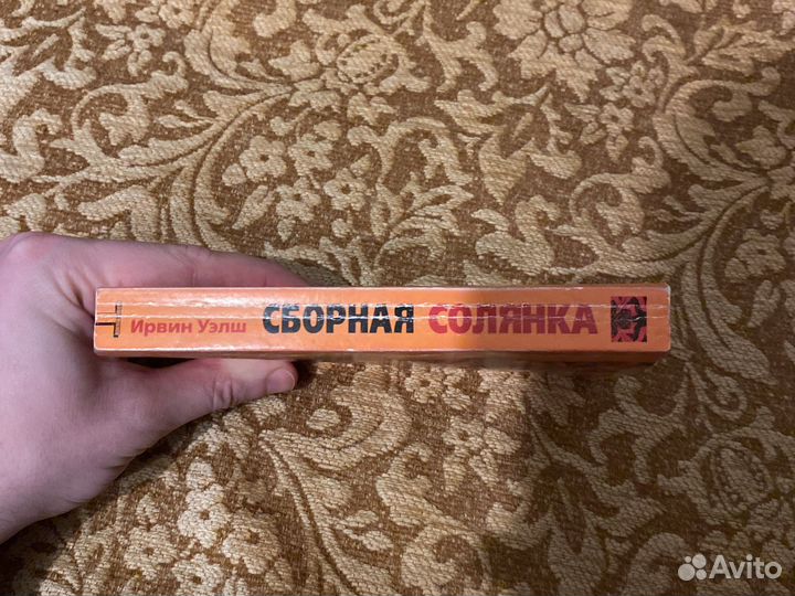 Сборная солянка. Ирвин Уэлш