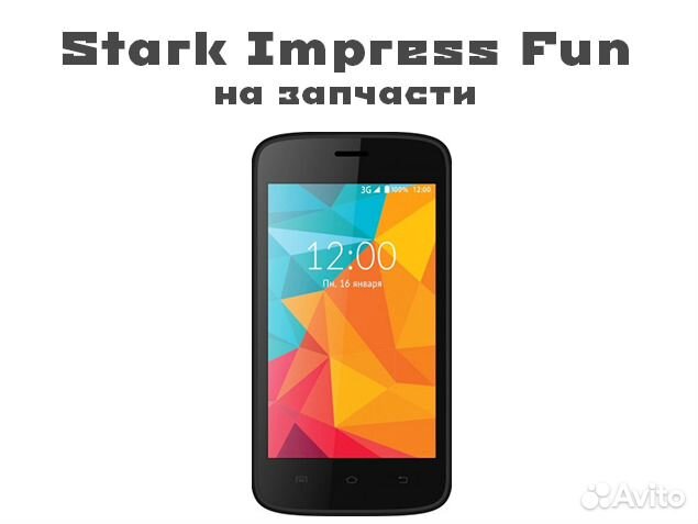Stark Impress Fun на запчасти, авито доставка