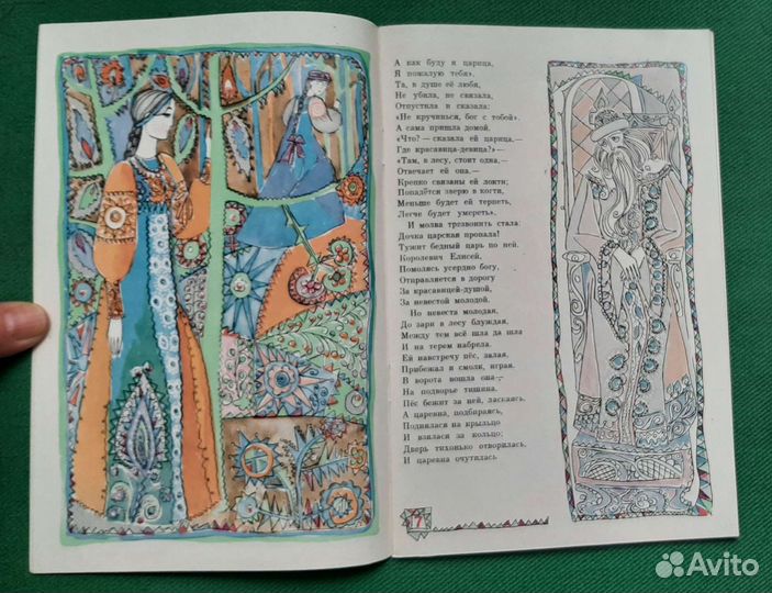 Пушкин А.С. Сказка о мертвой царевне.1970