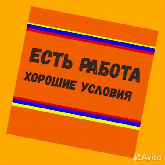 Сотрудник склада Хорошие условия Без опыта М/Ж