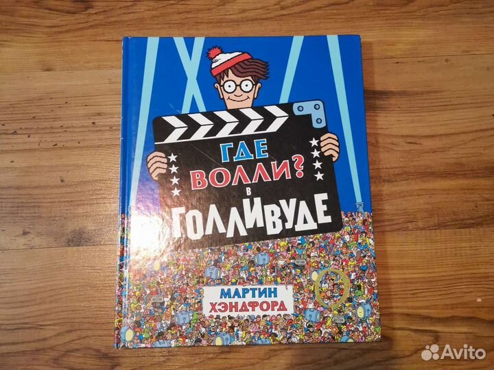 Где Волли,Приключения тинтина