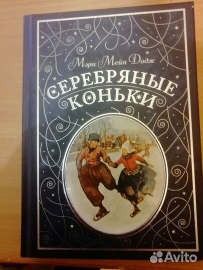Книга Серебряные коньки