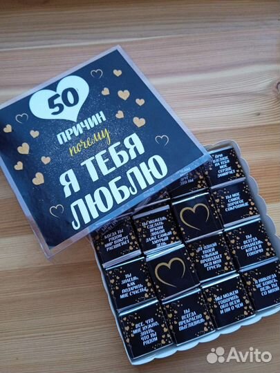 50 причин моей любви к тебе (шоколад)