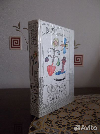 Книги И.А. Лившиц Природы мудрые советы