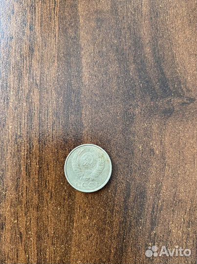 15 копеек 1991