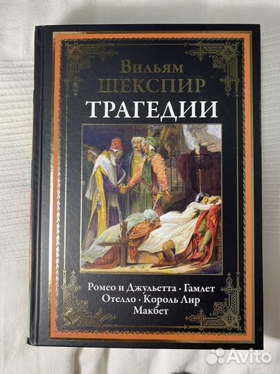 Трагедии Шекспир