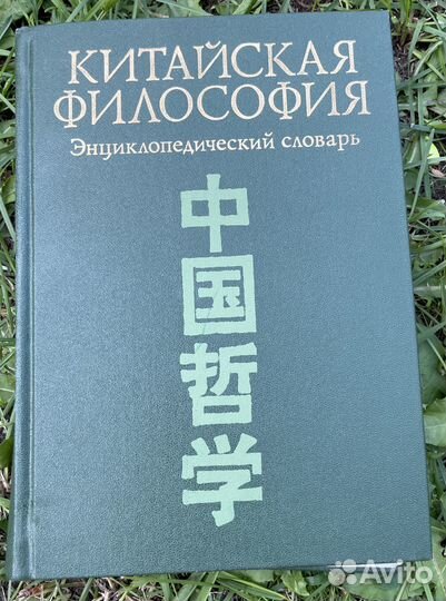 Книга. Китайская философия