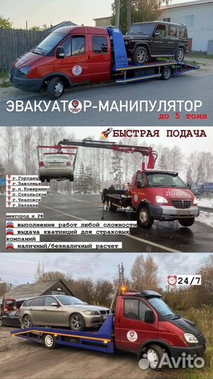 Эвакуатор-Манипулятор 24/7 Г.Балахна,Правдинск