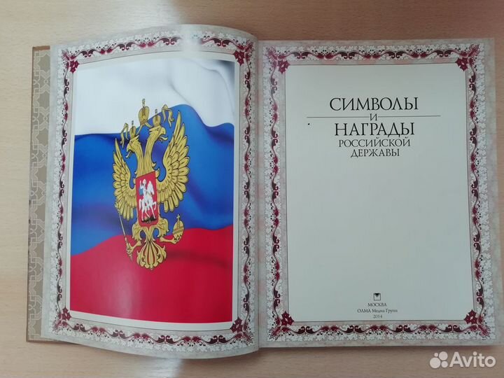 Книга Символы и награды Российской державы