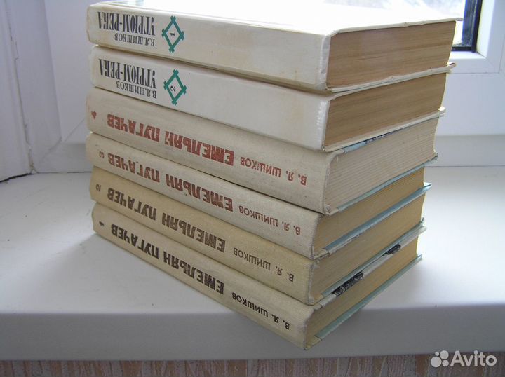 Меняю В.Я.Шишкова на другие книги