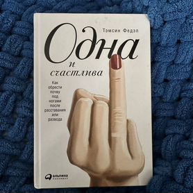 Книга "Одна и счастлива"