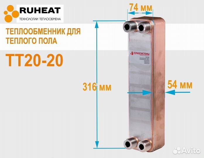 Теплообменник тт20-20 10 квт (на тепл.пол до 66м2)