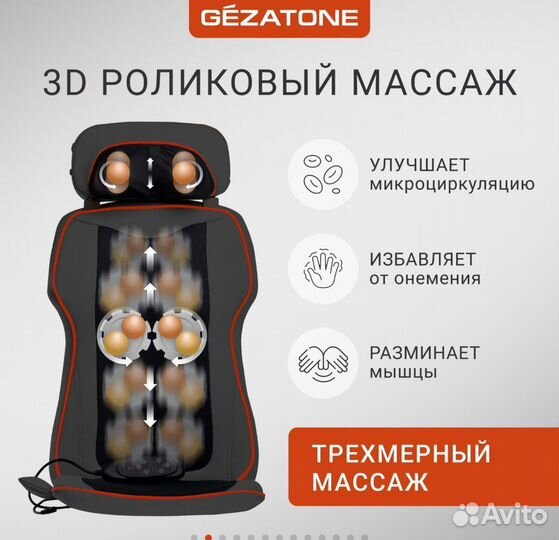 Gezatone, Массажная накидка на кресло