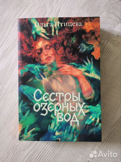 Сестры озёрных вод