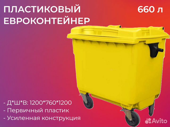 Пластиковый мусорный контейнер 660л-5734