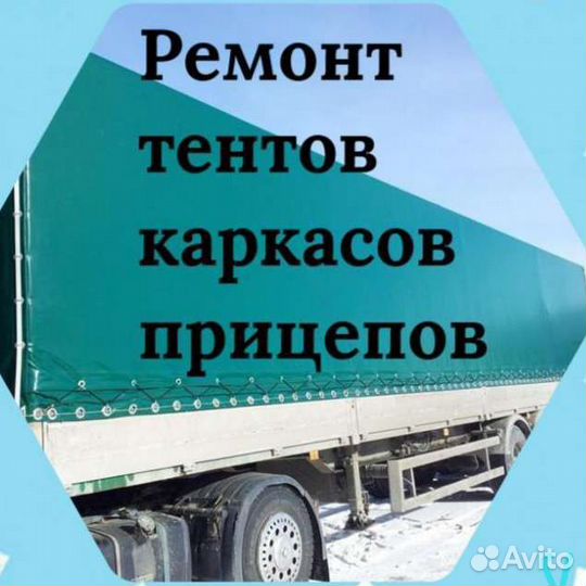 Ремонт тента
