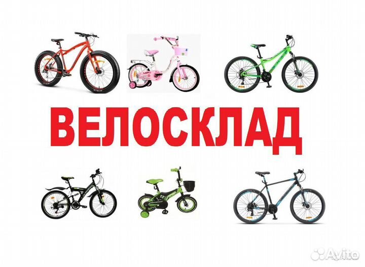 Велосипеды велосклад