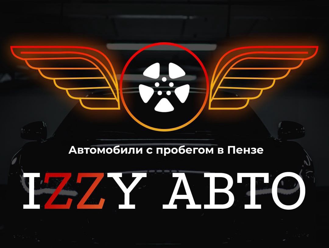 IZZY АВТО Автомобили с пробегом в Пензе - официальная страница во всех  регионах, отзывы на Авито