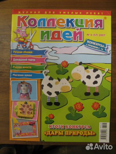 23 номера детского журнала Коллекция идей 2006-10