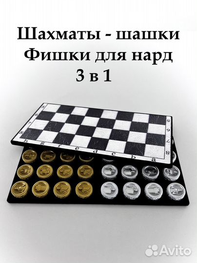 Подарочные шахматы шашки / фишки для нард 3в1