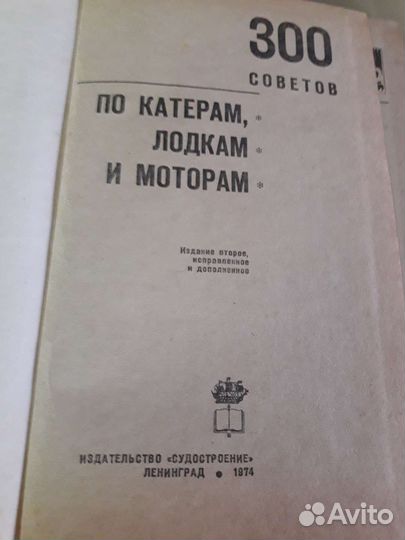 300 советов по катерам лодкам моторам