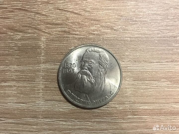 1 рубль Фридрих Энгельс (1985)