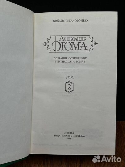 Александр Дюма. Собрание сочинений. Том 2
