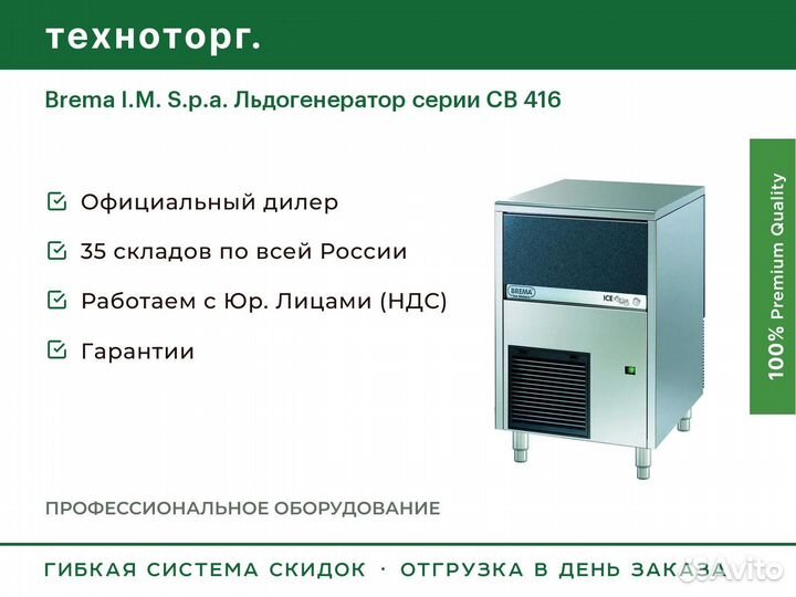 Brema I.M. S.p.a. Льдогенератор серии св 416