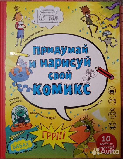 Придумай и нарисуй свой комикс
