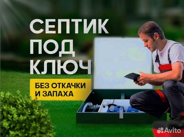 Септик