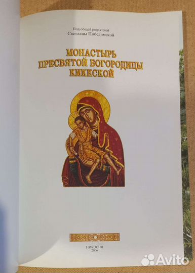 Монастырь Пресвятой Богородицы Киккской